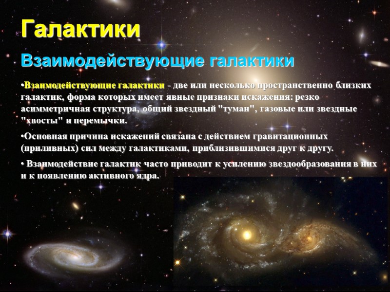 Галактики Взаимодействующие галактики Взаимодействующие галактики - две или несколько пространственно близких галактик, форма которых